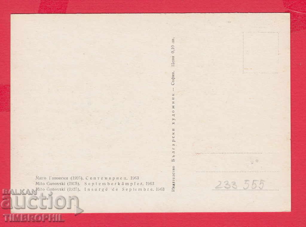 233555 Artist Mito Ganovski Sofia SEPTEMVRIETS 1963 cu preț 2.00 BGN | € 1.02 233555 Artist Mito Ganovski Sofia SEPTEMVRIETS 1963 cu preț 2.00 BGN | € 1.02