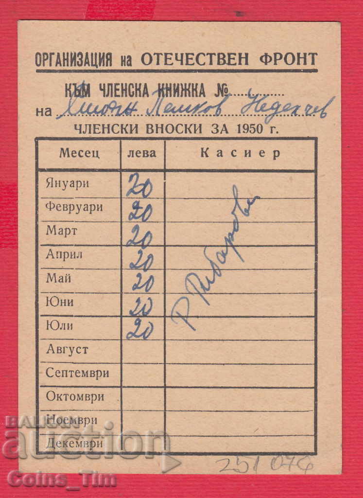 251076  / 1950 Организация на Отечествен фронт Членска карта