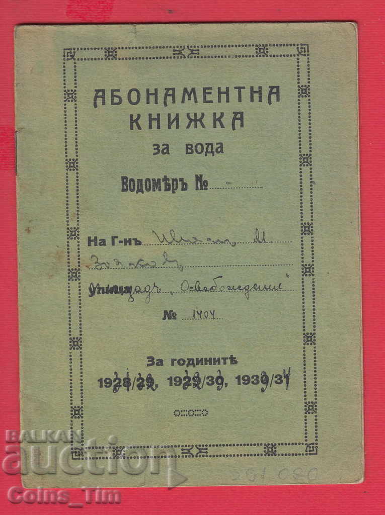 251080/1931 Βέλικο Τάρνοβο - Βιβλίο συνδρομής για νερό