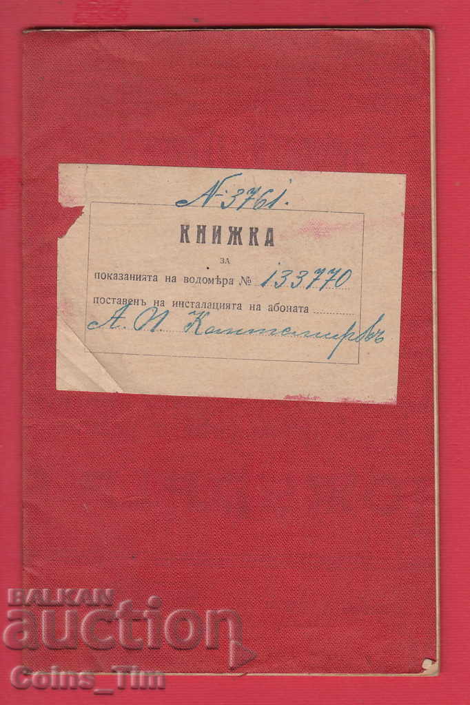 251084  / 1913 Книжка за показания на водомер