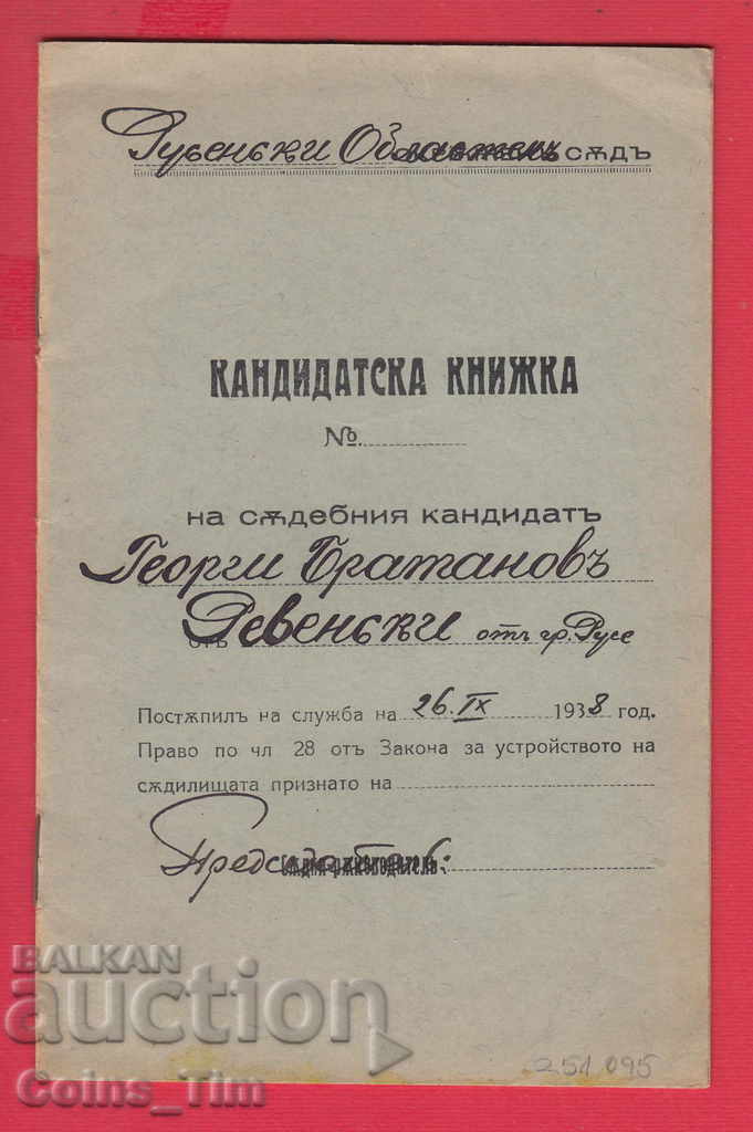 251095/1938 Επαρχιακό Δικαστήριο Ρούσε - Βιβλίο υποψηφίων με τιμή 5.00 BGN | € 2.56 251095/1938 Επαρχιακό Δικαστήριο Ρούσε - Βιβλίο υποψηφίων με τιμή 5.00 BGN | € 2.56