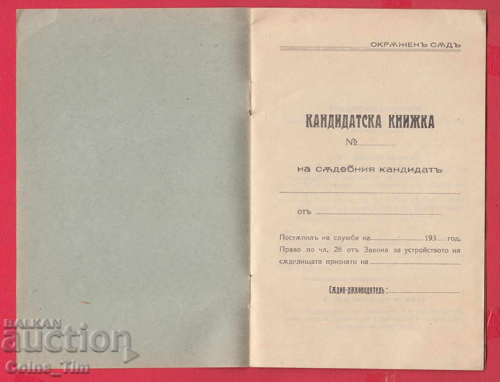 Δημοπρασία 251095/1938 Επαρχιακό Δικαστήριο Ρούσε - Βιβλίο υποψηφίων Δημοπρασία 251095/1938 Επαρχιακό Δικαστήριο Ρούσε - Βιβλίο υποψηφίων