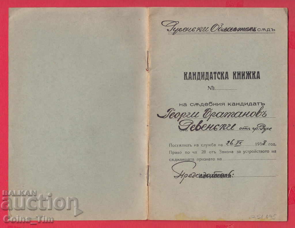 251095/1938 Επαρχιακό Δικαστήριο Ρούσε - Βιβλίο υποψηφίων - 6 251095/1938 Επαρχιακό Δικαστήριο Ρούσε - Βιβλίο υποψηφίων - 6