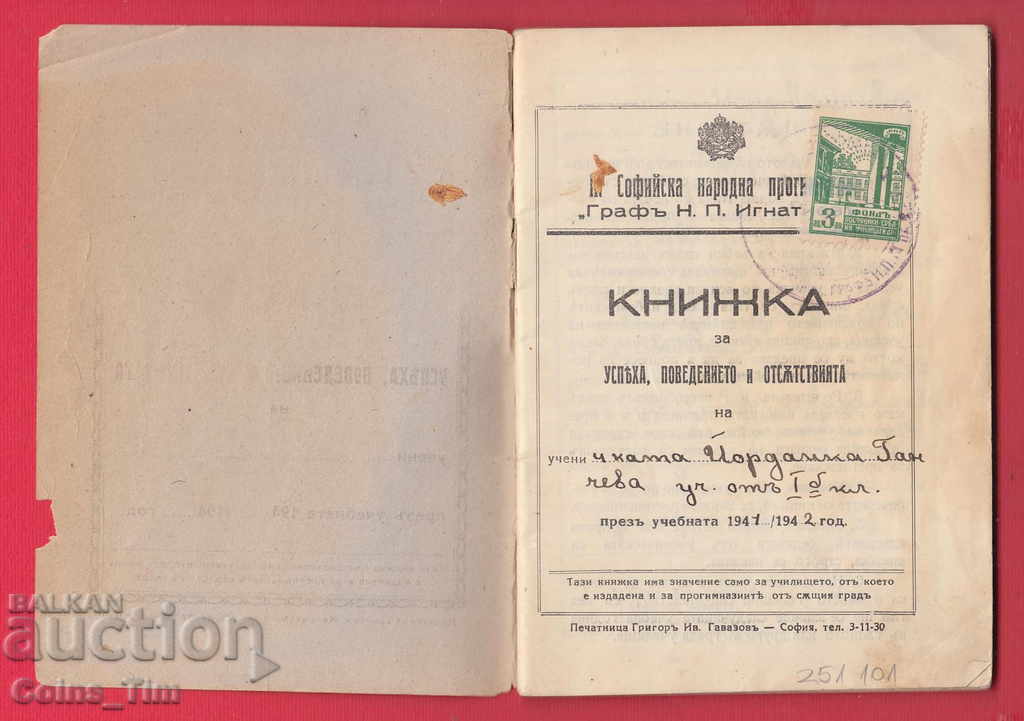 251101 / Book 1941 3 Sofia National High School Ignatiev with price 5.00 BGN | € 2.56 251101 / Book 1941 3 Sofia National High School Ignatiev with price 5.00 BGN | € 2.56