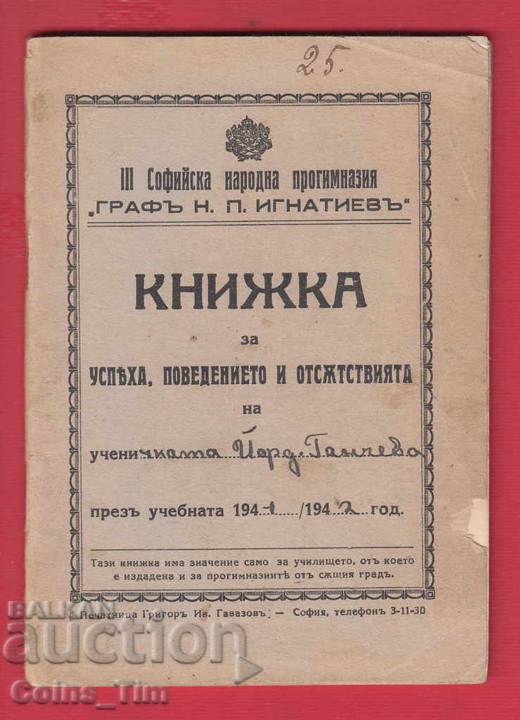 251101  / Книжка 1941 3 Софийска народна гимназия Игнатиев