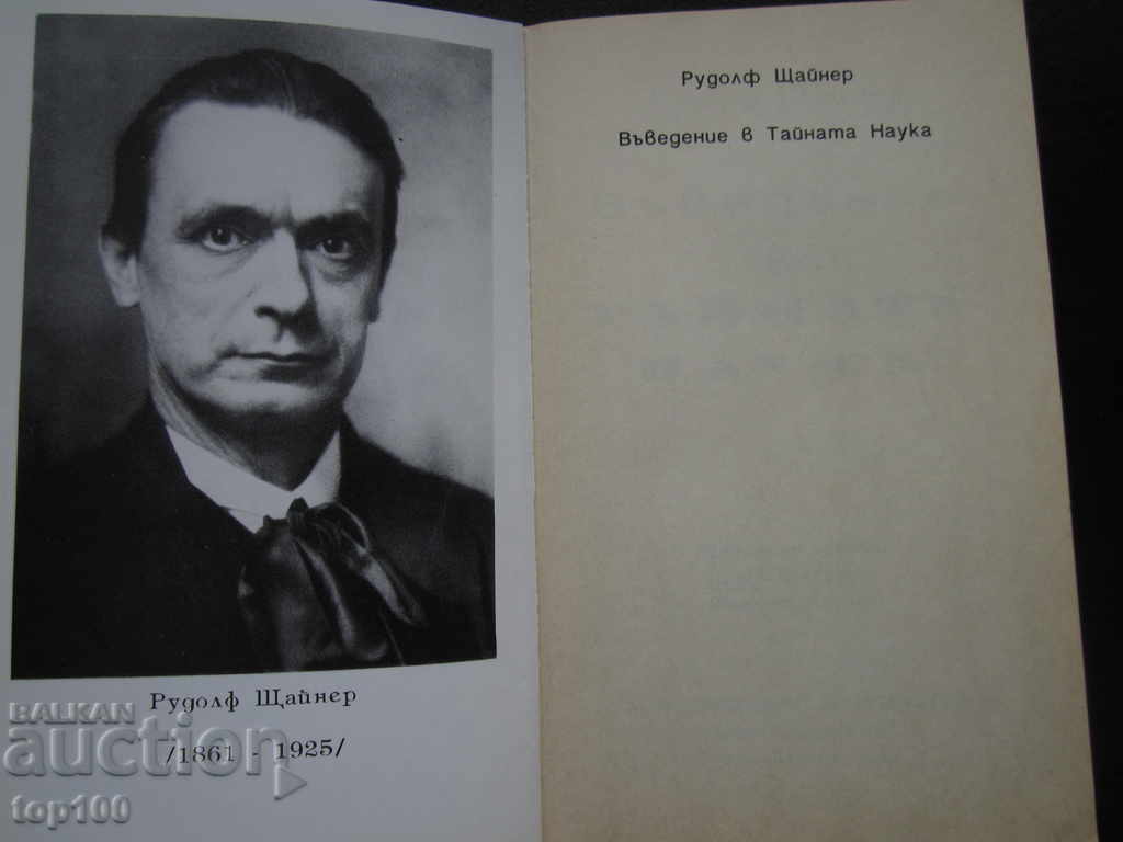 INTRODUCTION TO THE SECRET SCIENCE BY RUDOLF STEINER 1992 !!! with price 5.00 BGN | € 2.56