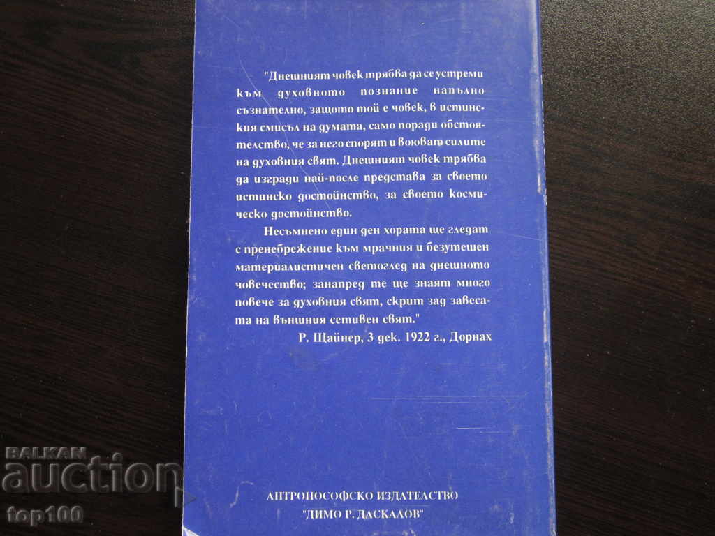 ΕΙΣΑΓΩΓΗ ΣΤΗΝ ΜΥΣΤΙΚΗ ΕΠΙΣΤΗΜΗ ΤΟΥ RUDOLF STEINER 1992 !!! - 7 ΕΙΣΑΓΩΓΗ ΣΤΗΝ ΜΥΣΤΙΚΗ ΕΠΙΣΤΗΜΗ ΤΟΥ RUDOLF STEINER 1992 !!! - 7