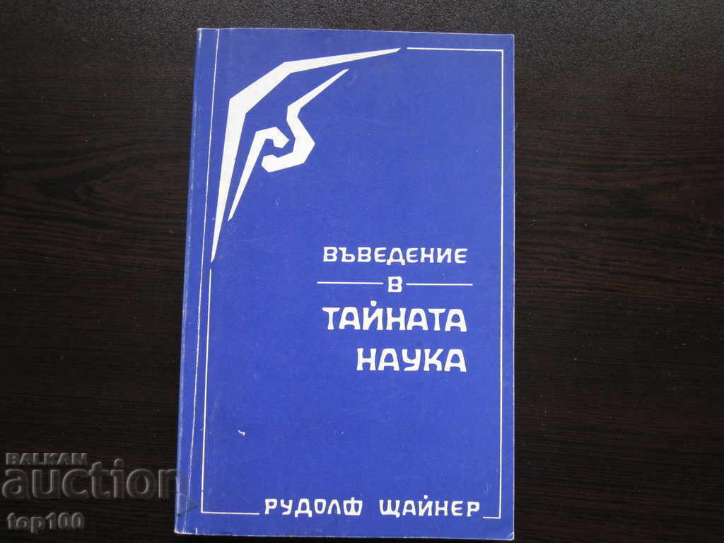ΕΙΣΑΓΩΓΗ ΣΤΗΝ ΜΥΣΤΙΚΗ ΕΠΙΣΤΗΜΗ ΤΟΥ RUDOLF STEINER 1992 !!! ΕΙΣΑΓΩΓΗ ΣΤΗΝ ΜΥΣΤΙΚΗ ΕΠΙΣΤΗΜΗ ΤΟΥ RUDOLF STEINER 1992 !!!