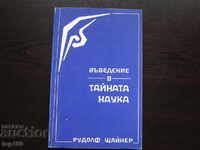 ΕΙΣΑΓΩΓΗ ΣΤΗΝ ΜΥΣΤΙΚΗ ΕΠΙΣΤΗΜΗ ΤΟΥ RUDOLF STEINER 1992 !!!