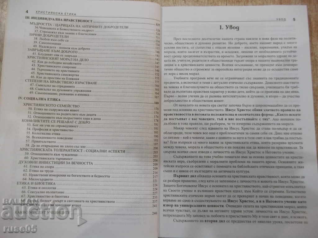 Auction Book "Christian ethics - D. Kirov / D. Svilenov" - 248 pages. Auction Book "Christian ethics - D. Kirov / D. Svilenov" - 248 pages.