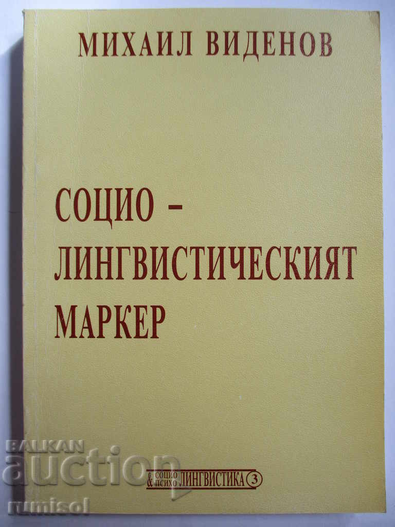 Социолингвистическият маркер - Михаил Виденов