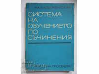 Система на обучението по съчинения