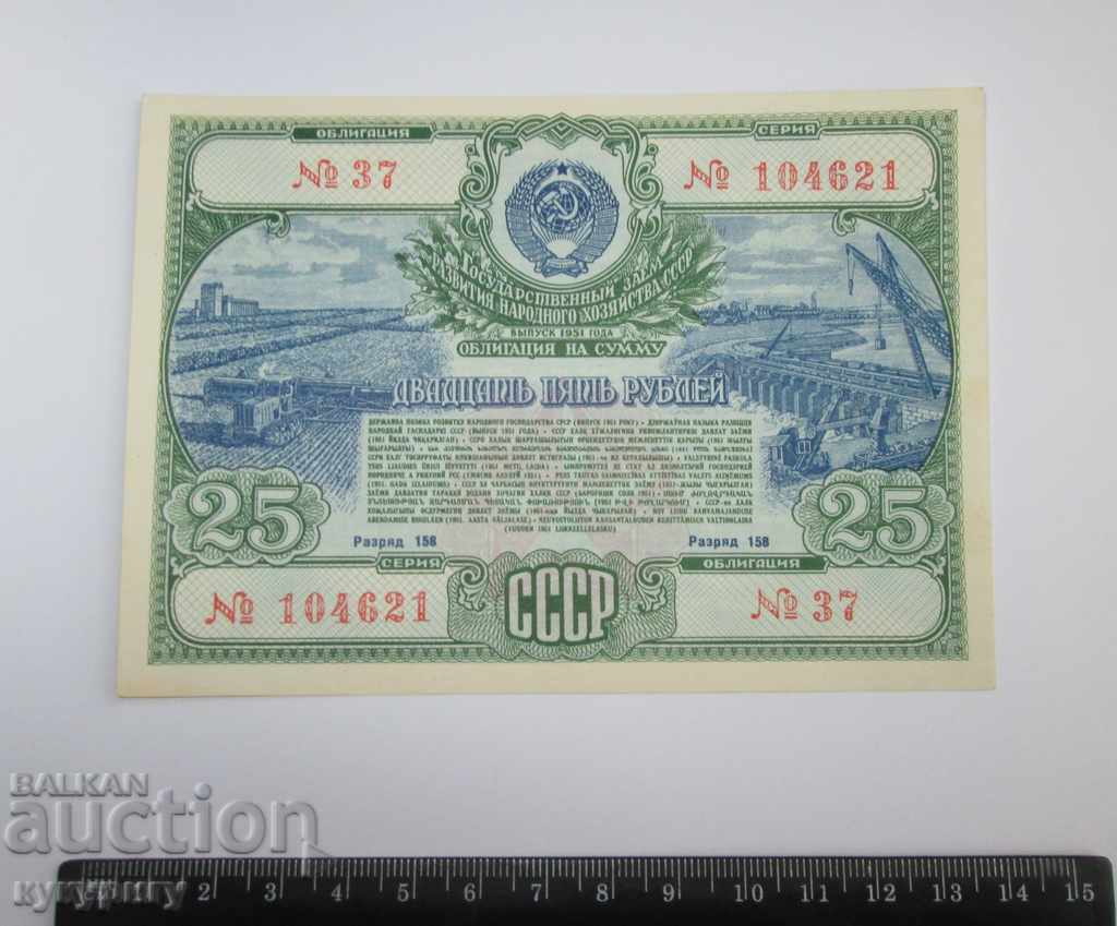 Old Russian USSR bond 25 rubles loan document 1951 with price 20.00 BGN | € 10.23