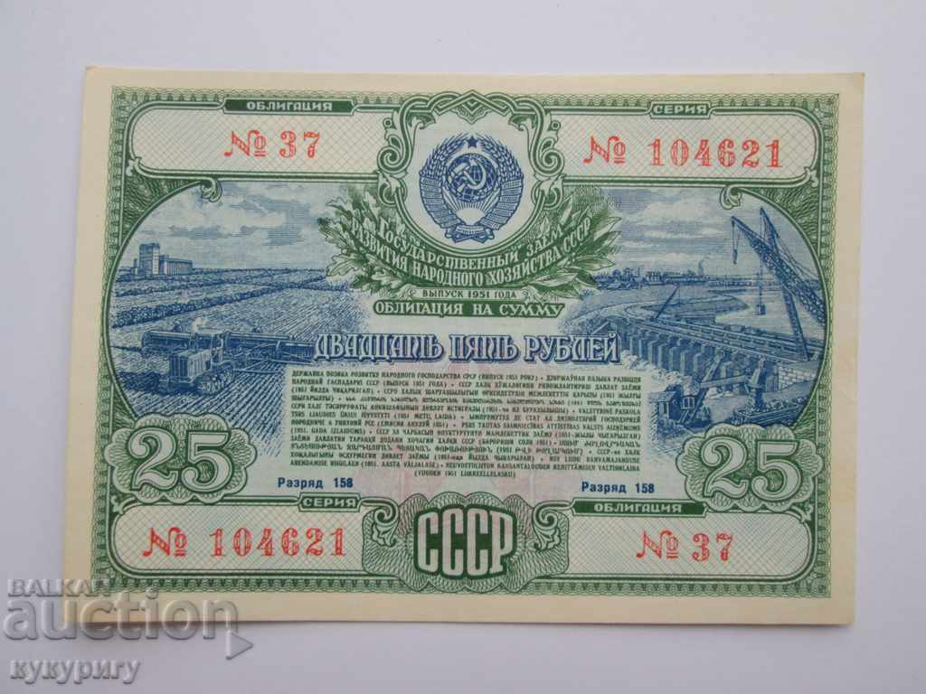 Auction  Old Russian USSR bond 25 rubles loan document 1951