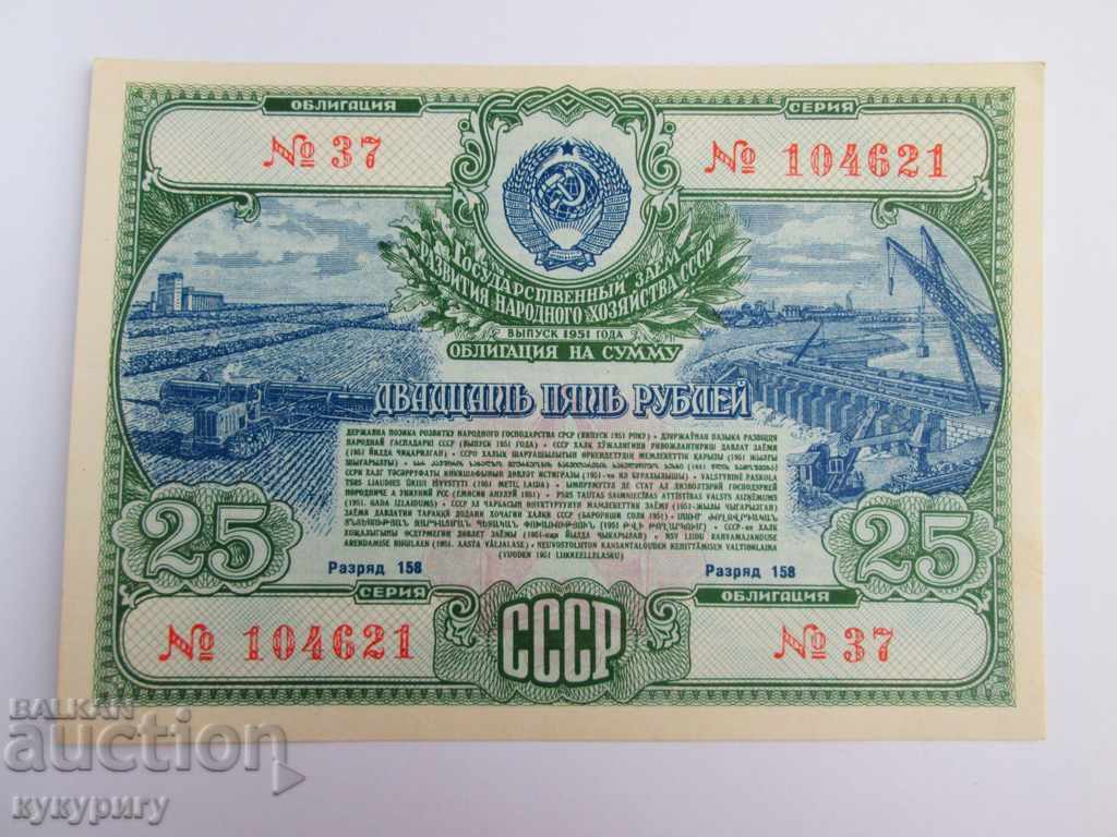 Vechea obligațiune URSS rusă 25 de ruble document de împrumut 1951