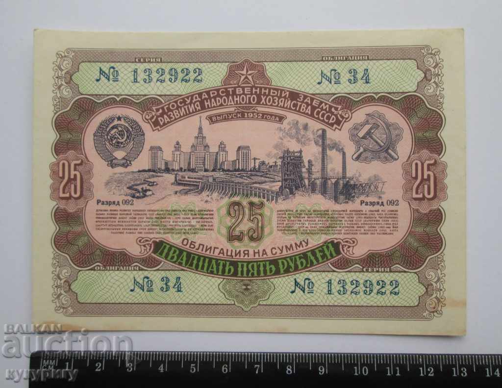 Old Russian USSR bond 25 rubles loan document 1952 with price 20.00 BGN | € 10.23 Old Russian USSR bond 25 rubles loan document 1952 with price 20.00 BGN | € 10.23
