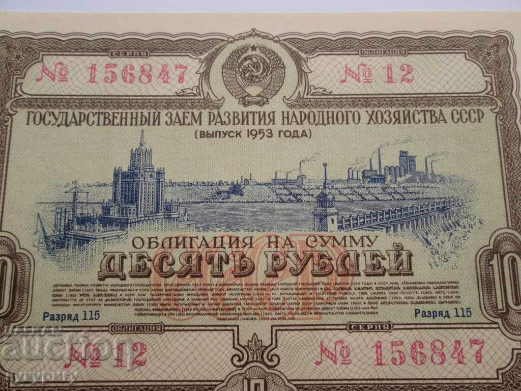 Old Russian USSR bond 10 rubles loan document 1953 with price 20.00 BGN | € 10.23 Old Russian USSR bond 10 rubles loan document 1953 with price 20.00 BGN | € 10.23