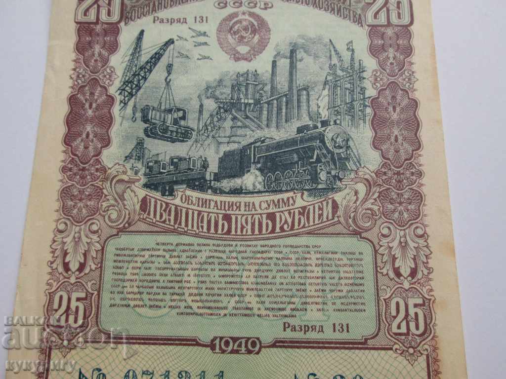 Old Russian USSR bond 25 rubles loan document 1949 with price 20.00 BGN | € 10.23