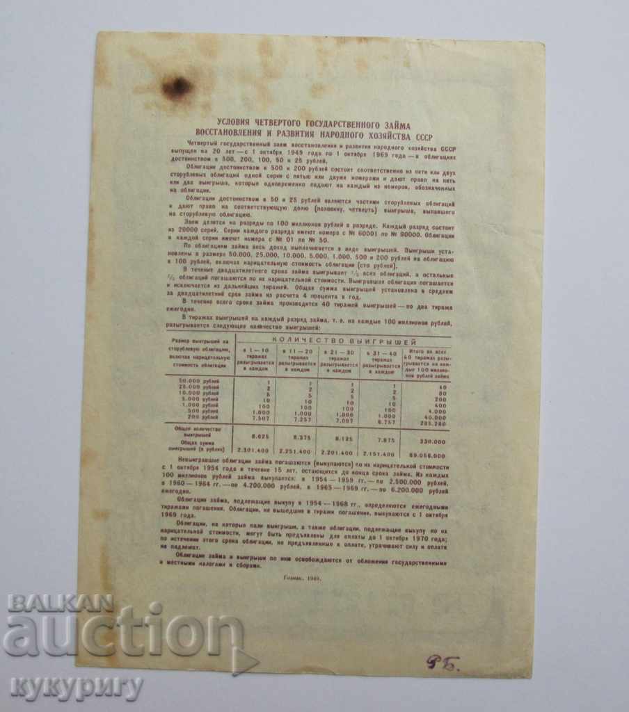 Delivery of Old Russian USSR bond 25 rubles loan document 1949