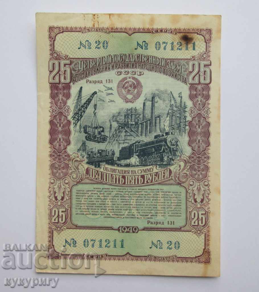 Old Russian USSR bond 25 rubles loan document 1949