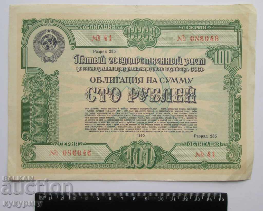 Old Russian USSR bond 100 rubles document loan 1950 with price 20.00 BGN | € 10.23 Old Russian USSR bond 100 rubles document loan 1950 with price 20.00 BGN | € 10.23