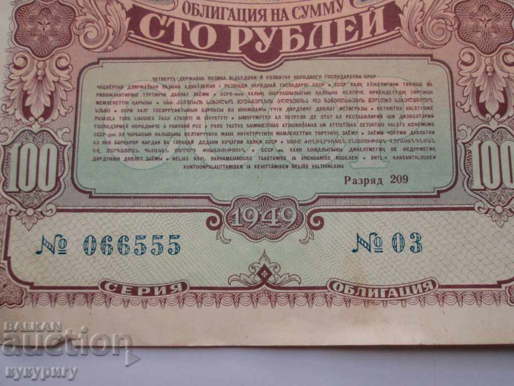 Old Russian USSR bond 100 rubles loan document 1949 with price 20.00 BGN | € 10.23 Old Russian USSR bond 100 rubles loan document 1949 with price 20.00 BGN | € 10.23