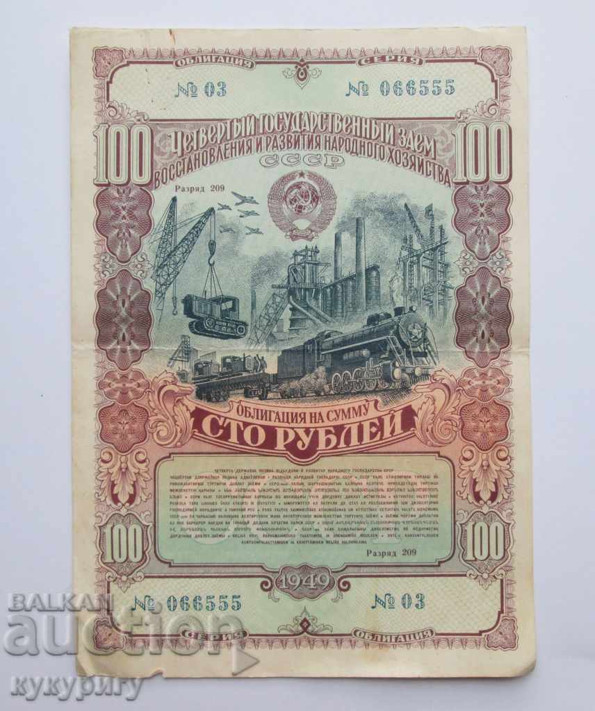 Το παλιό ρωσικό έγγραφο δανείου της ΕΣΣΔ 100 ρούβλια 1949