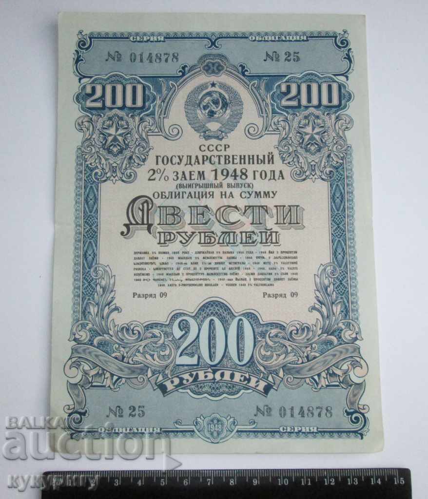 Old Russian USSR bond 200 rubles loan document 1948 with price 25.00 BGN | € 12.78 Old Russian USSR bond 200 rubles loan document 1948 with price 25.00 BGN | € 12.78