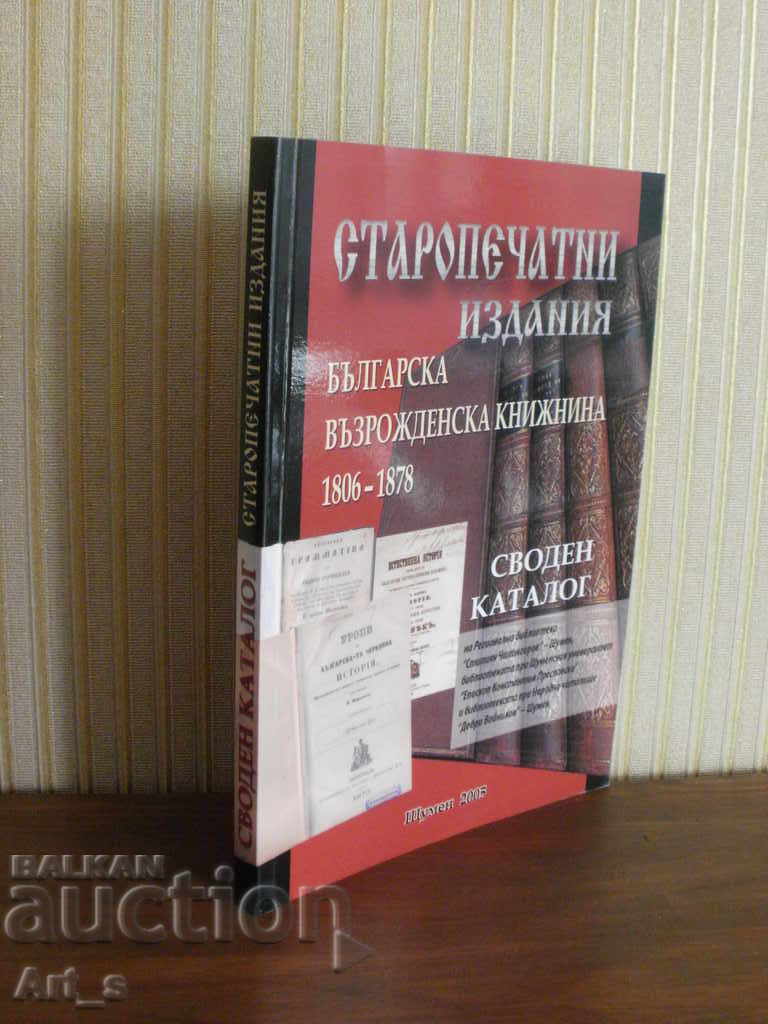 Bulgarian Renaissance Library 1806-1878 - CONDUCTED CATALOG with price 49.00 BGN | € 25.05