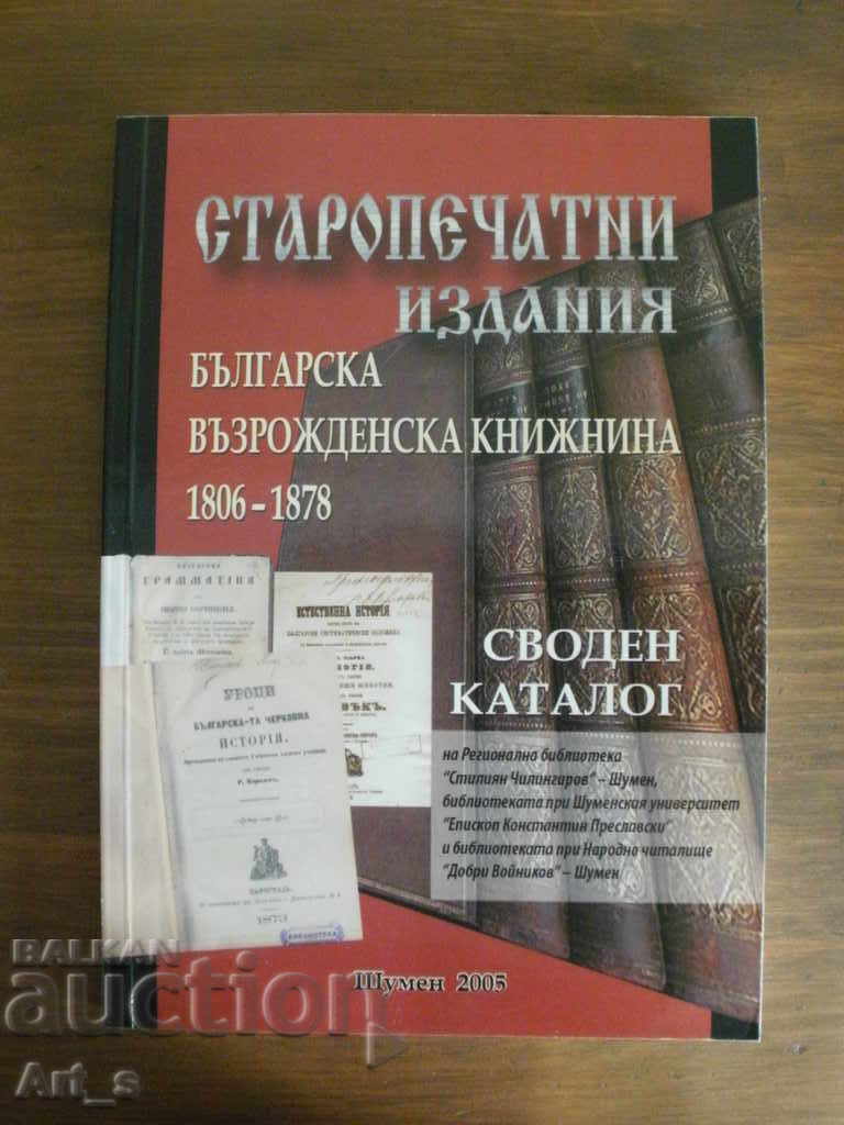 Българска Възрожденска Книжнина 1806 -1878г - СВОДЕН КАТАЛОГ