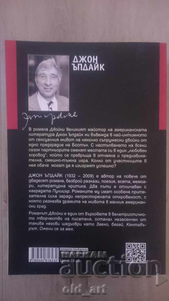 Book - John Updike, Couples, new with price 5.00 BGN | € 2.56 Book - John Updike, Couples, new with price 5.00 BGN | € 2.56