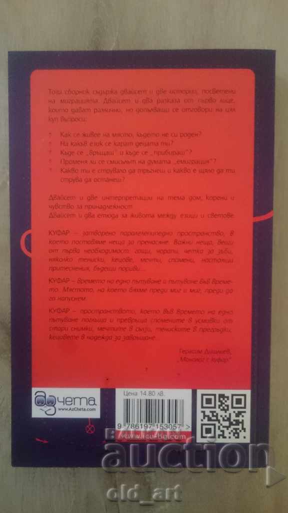 Book - My brother's suitcase, stories about the road, new with price 2.00 BGN | € 1.02 Book - My brother's suitcase, stories about the road, new with price 2.00 BGN | € 1.02