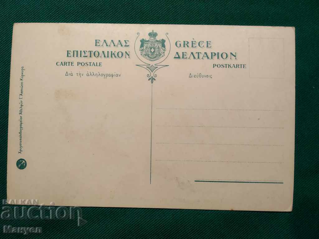 Old postcard for sale - Greece RRR with price 19.90 BGN | € 10.17