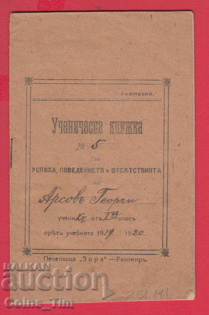 251141/1919 Lom - Κρατική Παιδαγωγική και Παραδειγματική Σχολή με τιμή 7.00 BGN | € 3.58 251141/1919 Lom - Κρατική Παιδαγωγική και Παραδειγματική Σχολή με τιμή 7.00 BGN | € 3.58