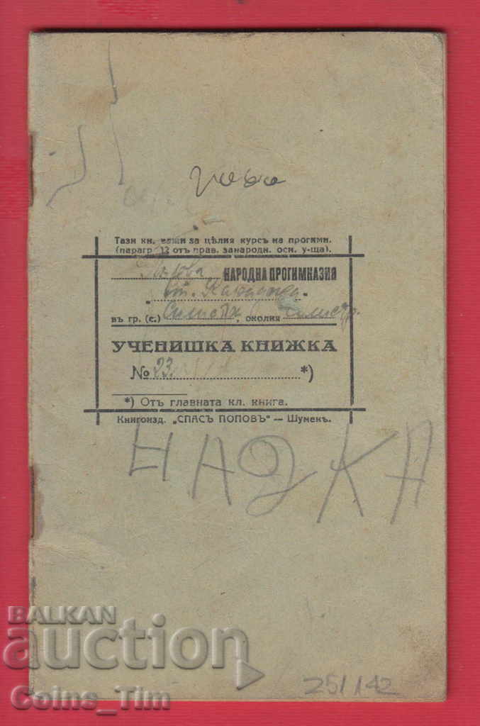 251142/1918 Silistra - first folk junior high school St. Drive with price 5.00 BGN | € 2.56