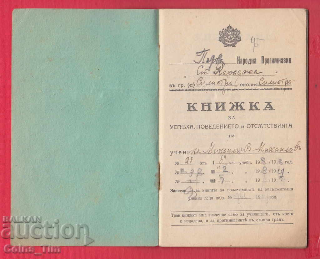 251142  / 1918 Силистра - първа народна прогимназия Ст. Кара