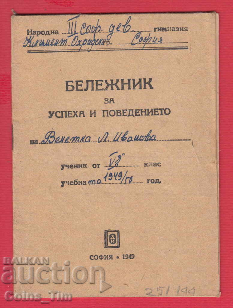 251144 / 1949 - Sofia Treta sofiyska devicheska gimnazia with price 5.00 BGN | € 2.56 251144 / 1949 - Sofia Treta sofiyska devicheska gimnazia with price 5.00 BGN | € 2.56