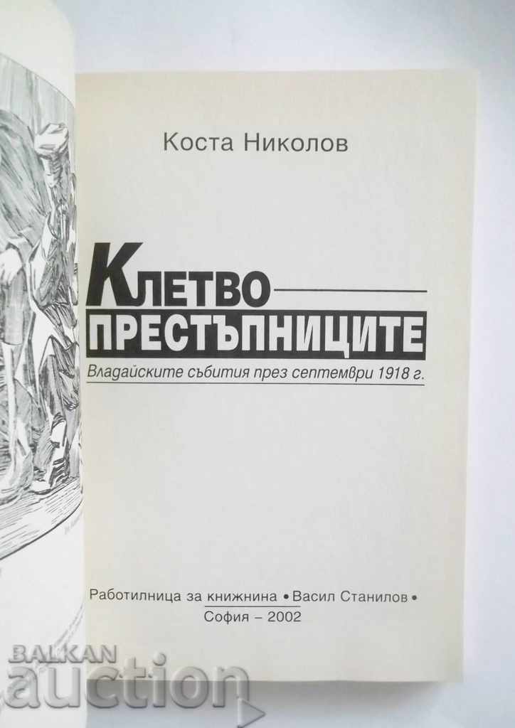 The perjurers - Kosta Nikolov 2002 with price 15.00 BGN | € 7.67