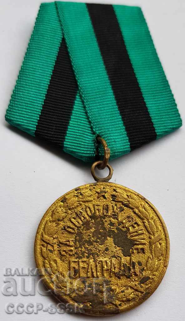 Russia medal For the liberation of Belgrade, rare