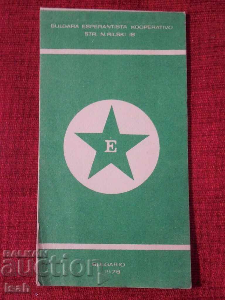 Есперанто - кореспонденция, тефтерчета контакти, записки