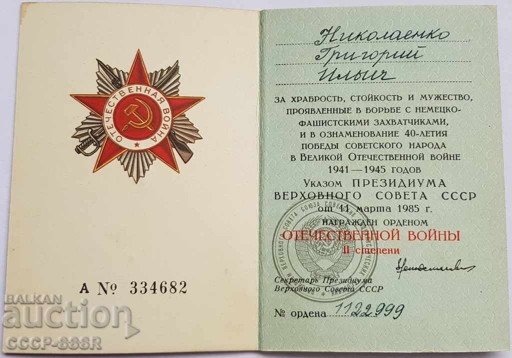 Русия орденска книжка орден Отечествена Война 2 степени