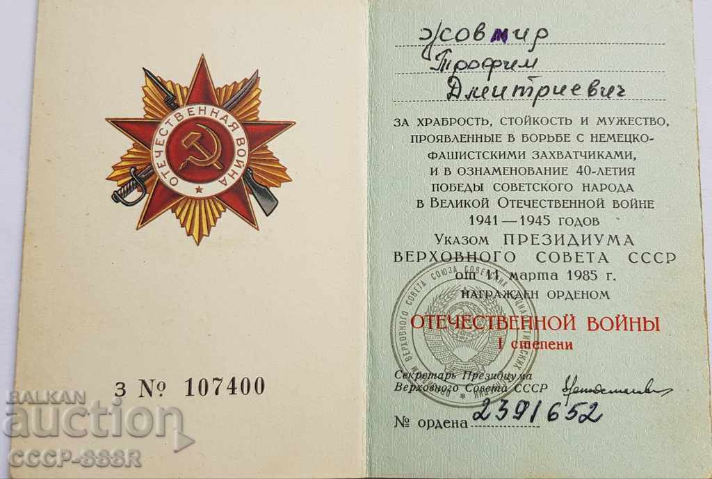 Русия орденска книжка орден Отечествена Война 1 степени