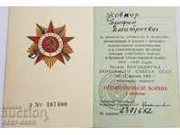 Русия орденска книжка орден Отечествена Война 1 степени