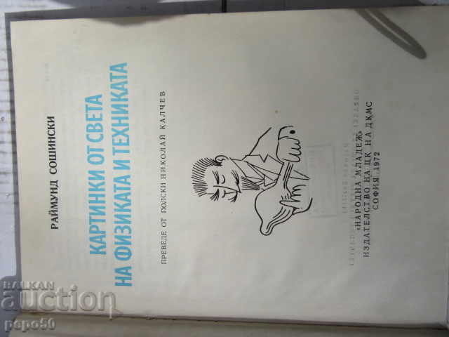 PICTURES FROM THE WORLD OF PHYSICS AND TECHNOLOGY - 1972 with price 8.00 BGN | € 4.09