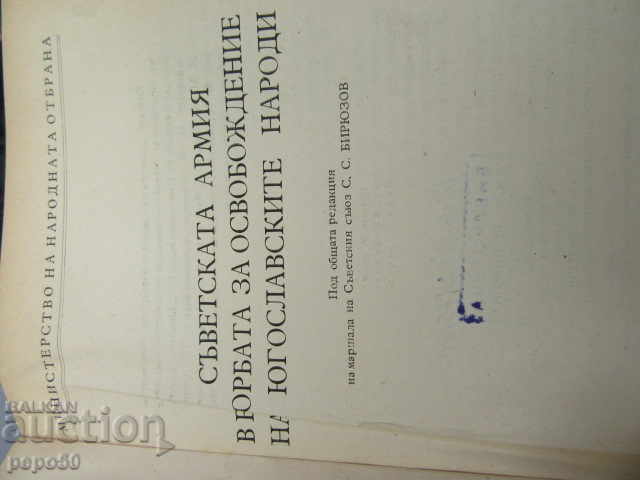 THE SOVIET ARMY LIBERATES YUGOSLAVIA - 1960 with price 8.00 BGN | € 4.09 THE SOVIET ARMY LIBERATES YUGOSLAVIA - 1960 with price 8.00 BGN | € 4.09