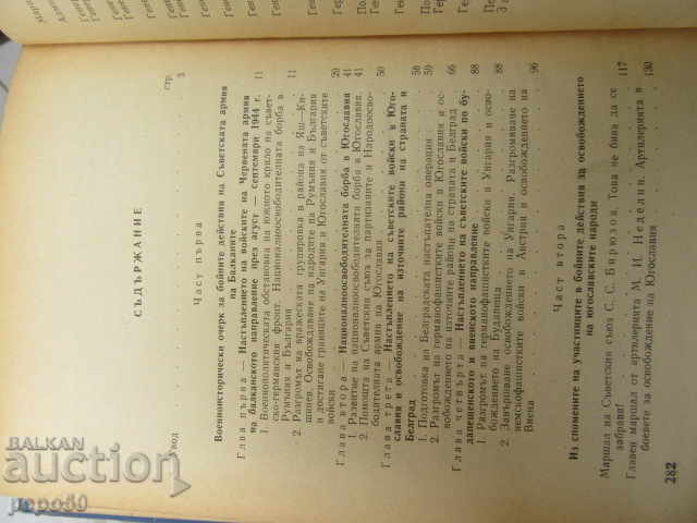 Аукцион СЪВЕТСКАТА АРМИЯ ОСВОБОЖДАВА ЮГОСЛАВИЯ - 1960г.