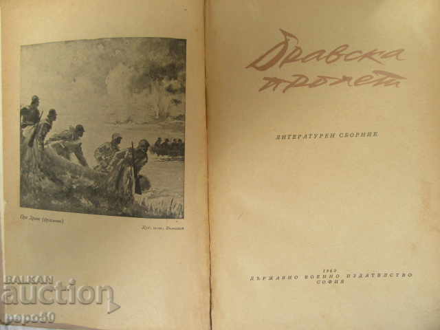 DRAVA SPRING / Literary collection / - 1960 with price 4.00 BGN | € 2.05 DRAVA SPRING / Literary collection / - 1960 with price 4.00 BGN | € 2.05