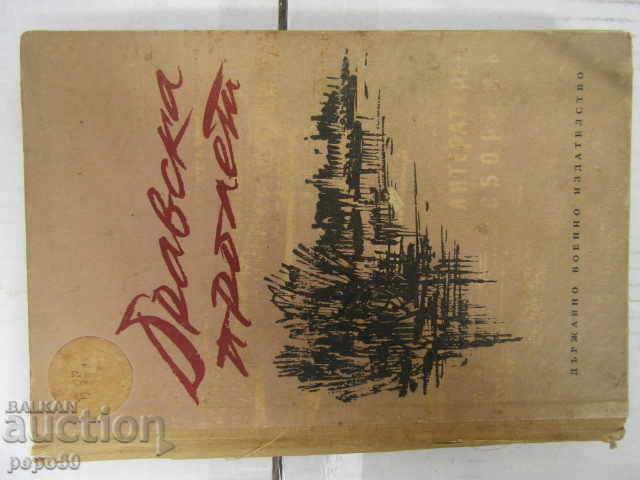 DRAVA SPRING / Literary collection / - 1960