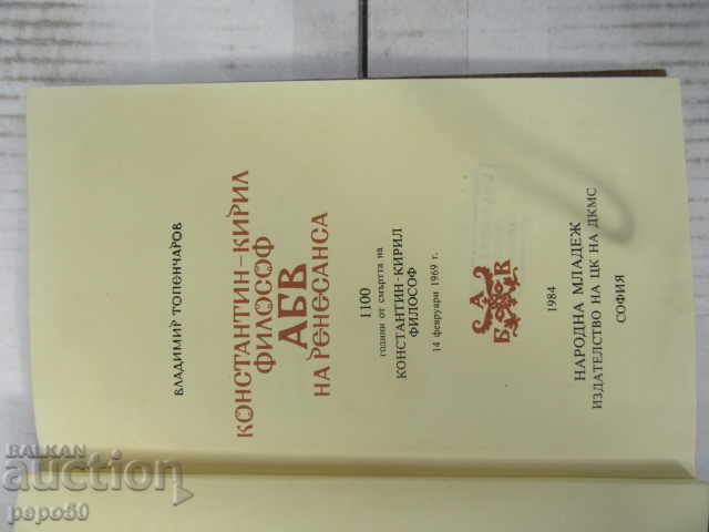 CONSTANTINE-CYRIL THE PHILOSOPHER - ABC of the Renaissance - 1984 with price 7.00 BGN | € 3.58