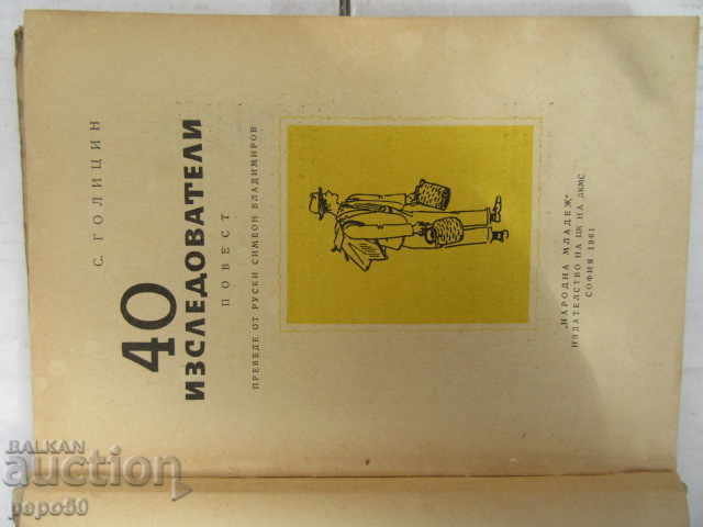 40 RESEARCHERS / Story / - S. Golitsyn - 1961 with price 4.00 BGN | € 2.05 40 RESEARCHERS / Story / - S. Golitsyn - 1961 with price 4.00 BGN | € 2.05